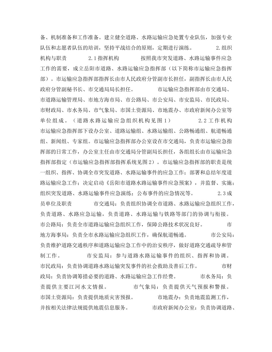 《安全管理应急预案》之岳阳市道路水路运输事件应急预案 _第2页