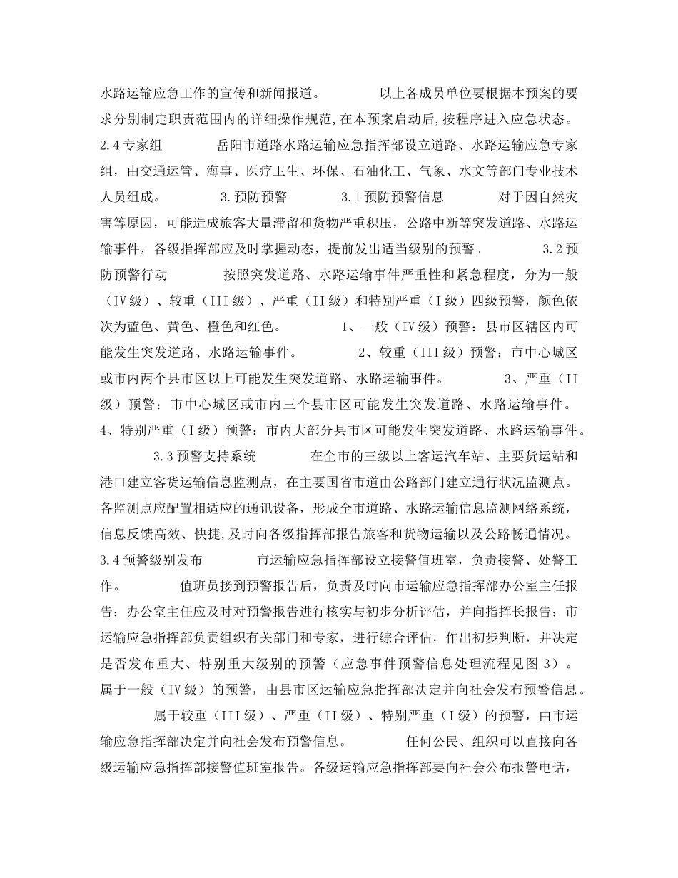 《安全管理应急预案》之岳阳市道路水路运输事件应急预案 _第3页