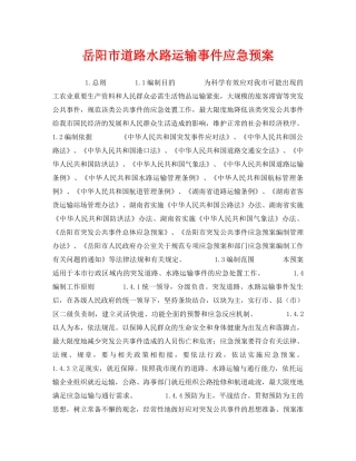 《安全管理应急预案》之岳阳市道路水路运输事件应急预案 