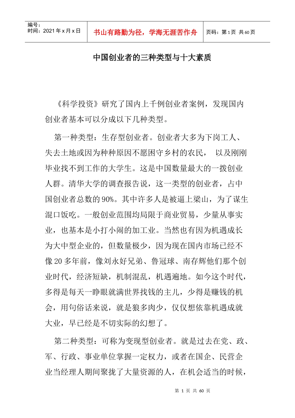 自我成长--中国创业者的三种类型与十大素质_第1页