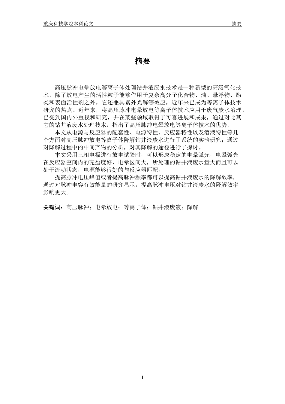 高压脉冲电晕放电等离子体处理钻井液废水技术_第2页