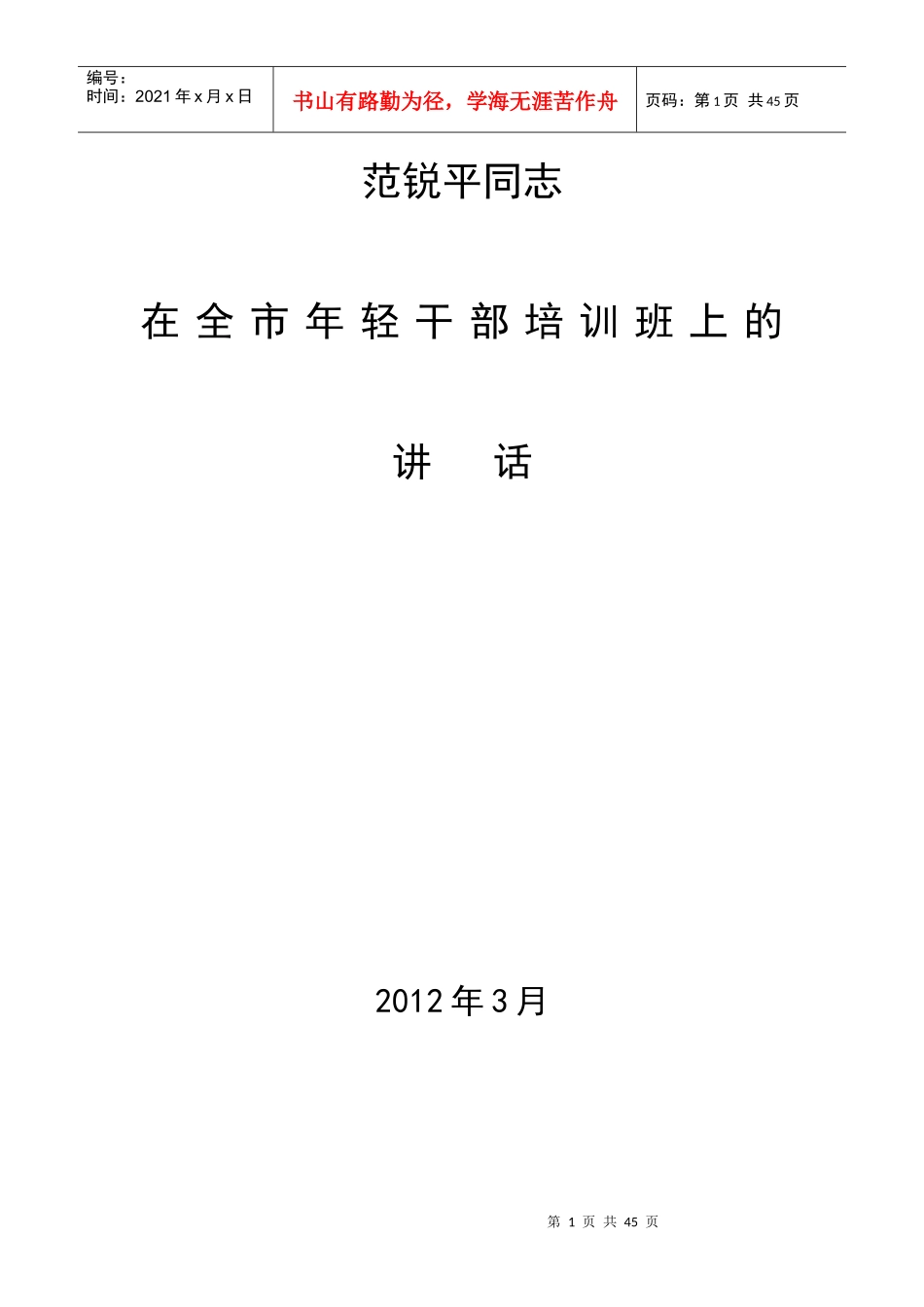 范锐平同志在全市年轻干部培训班上的_第1页