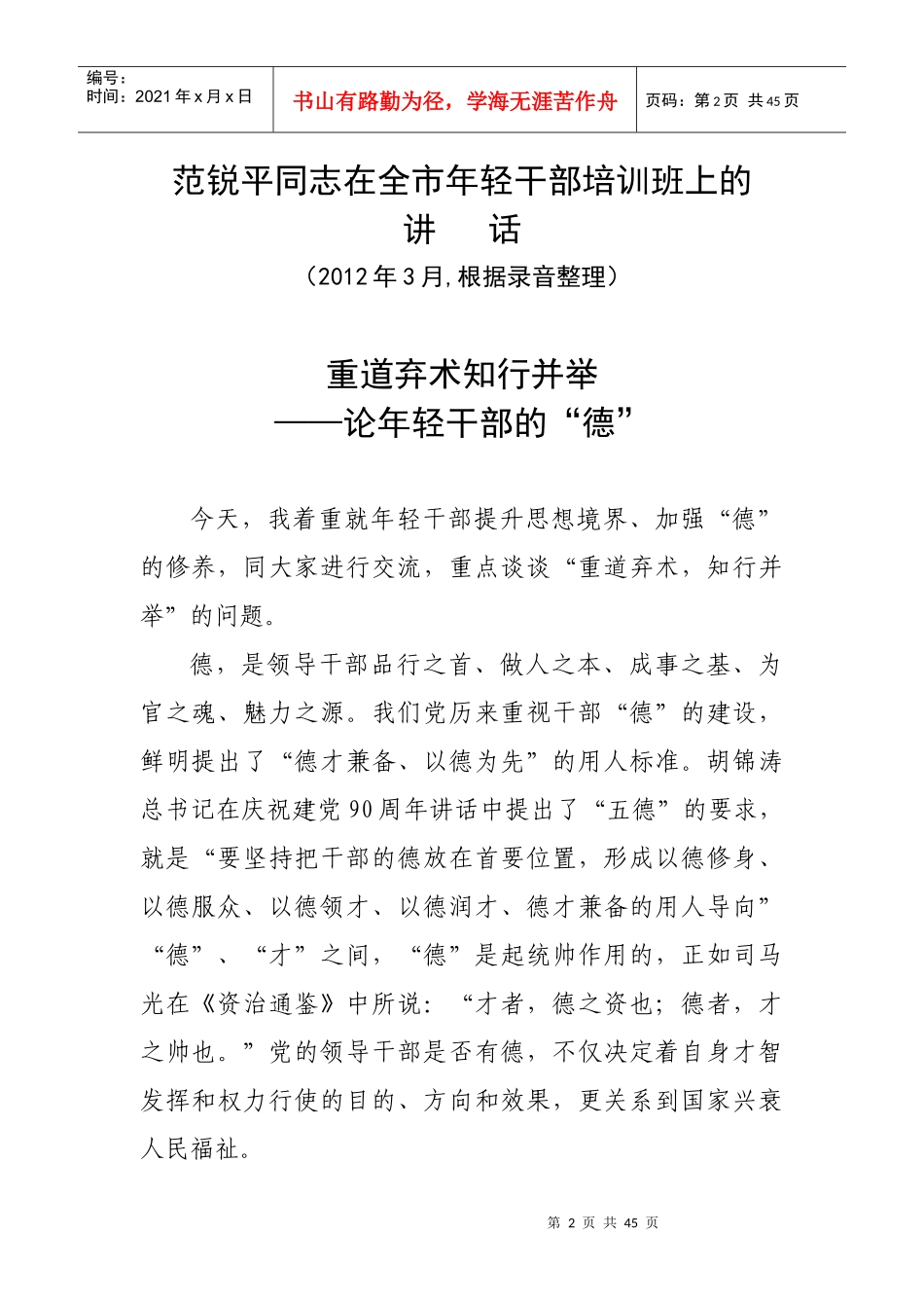 范锐平同志在全市年轻干部培训班上的_第2页