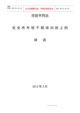 范锐平同志在全市年轻干部培训班上的