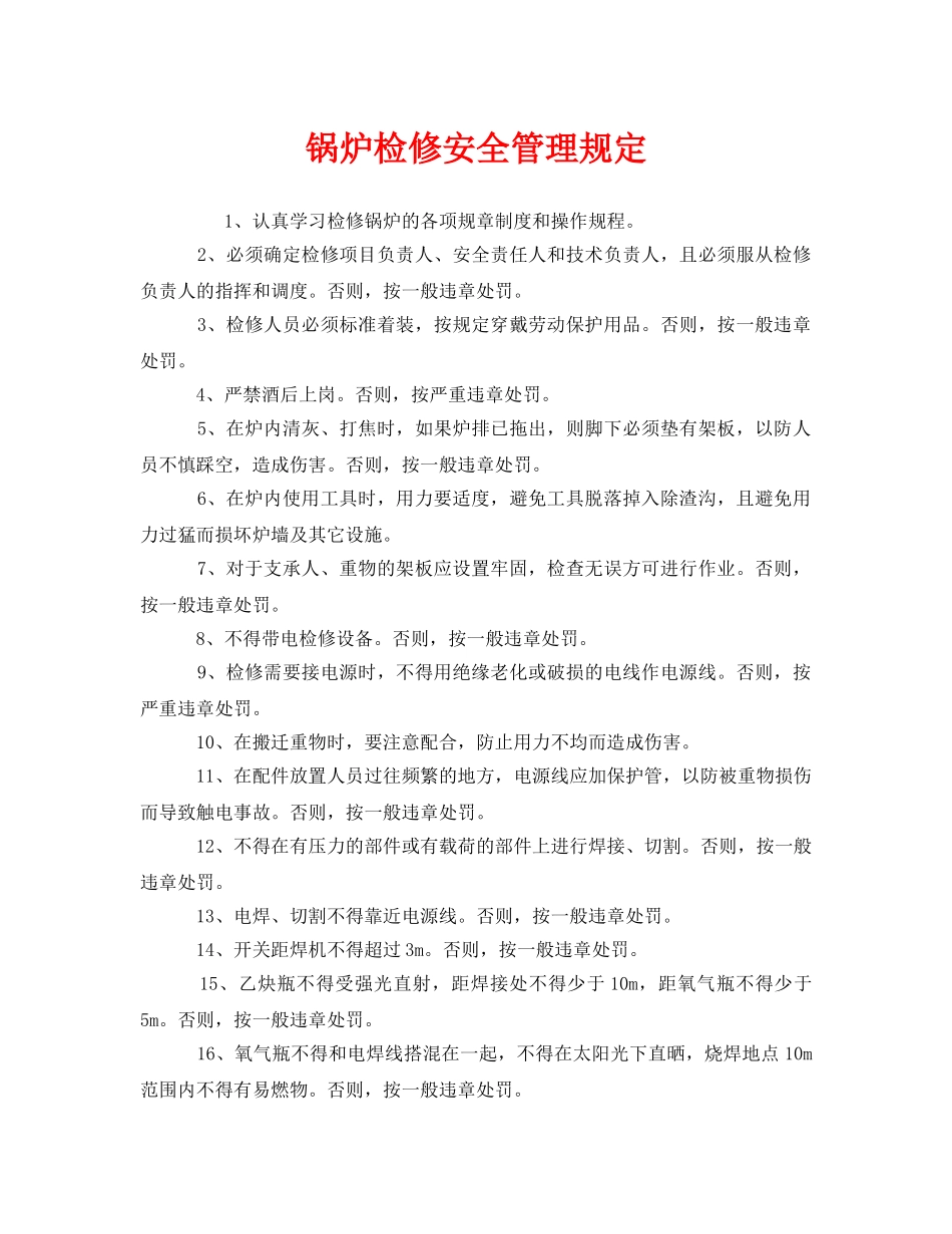 《安全管理制度》之锅炉检修安全管理规定 _第1页