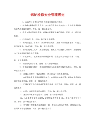 《安全管理制度》之锅炉检修安全管理规定 