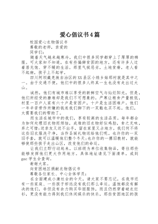 爱心倡议书范文4篇