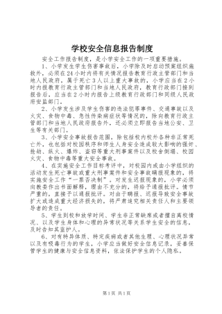 学校安全信息报告规章制度