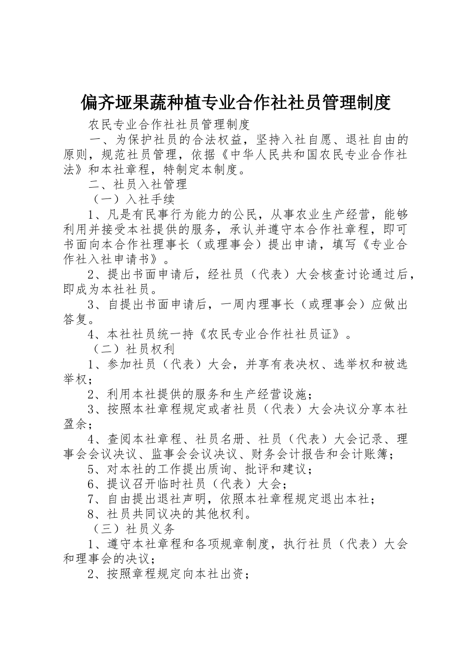 偏齐垭果蔬种植专业合作社社员规章制度管理_第1页