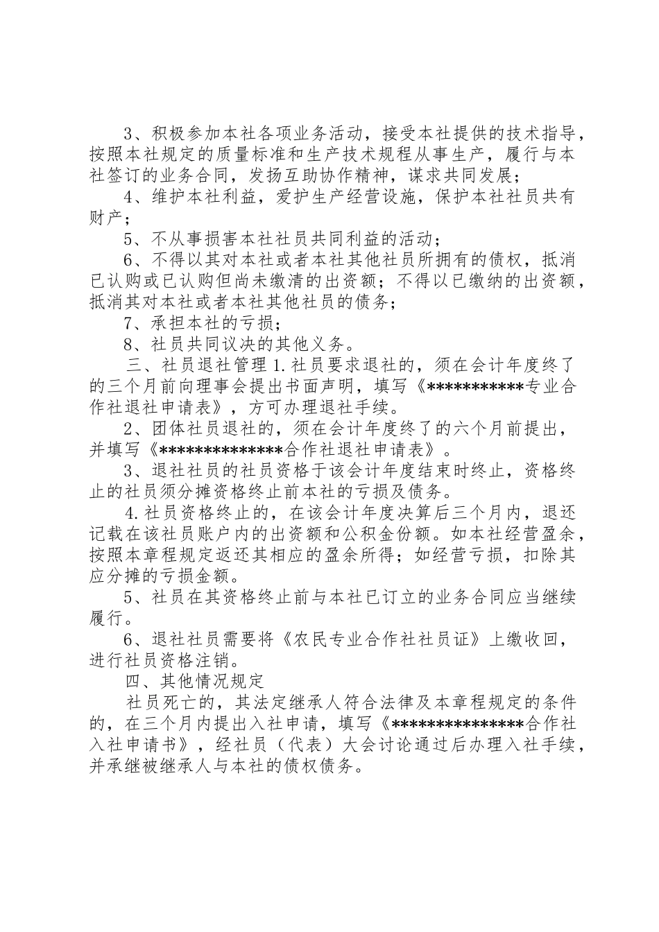 偏齐垭果蔬种植专业合作社社员规章制度管理_第2页