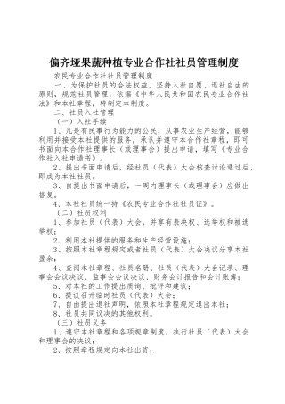 偏齐垭果蔬种植专业合作社社员规章制度管理