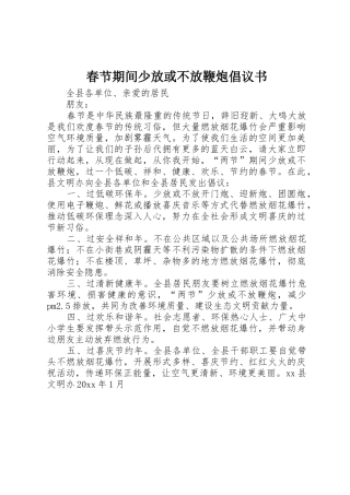 春节期间少放或不放鞭炮倡议书范文