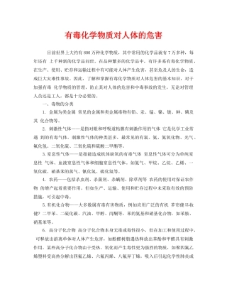 《安全管理职业卫生》之有毒化学物质对人体的危害 