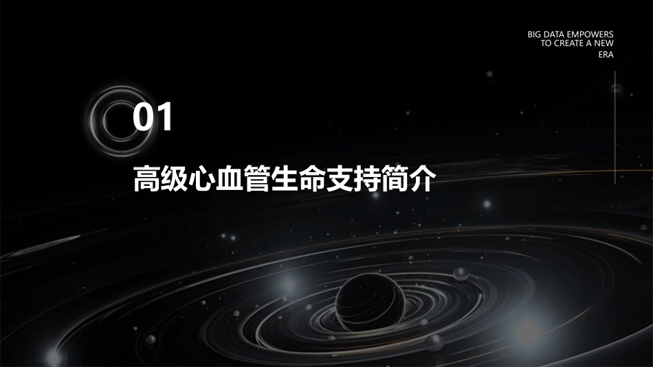 高级心血管生命支持解读课件_第3页