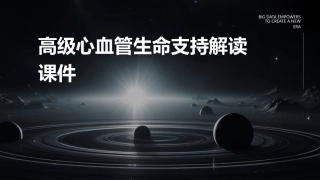 高级心血管生命支持解读课件