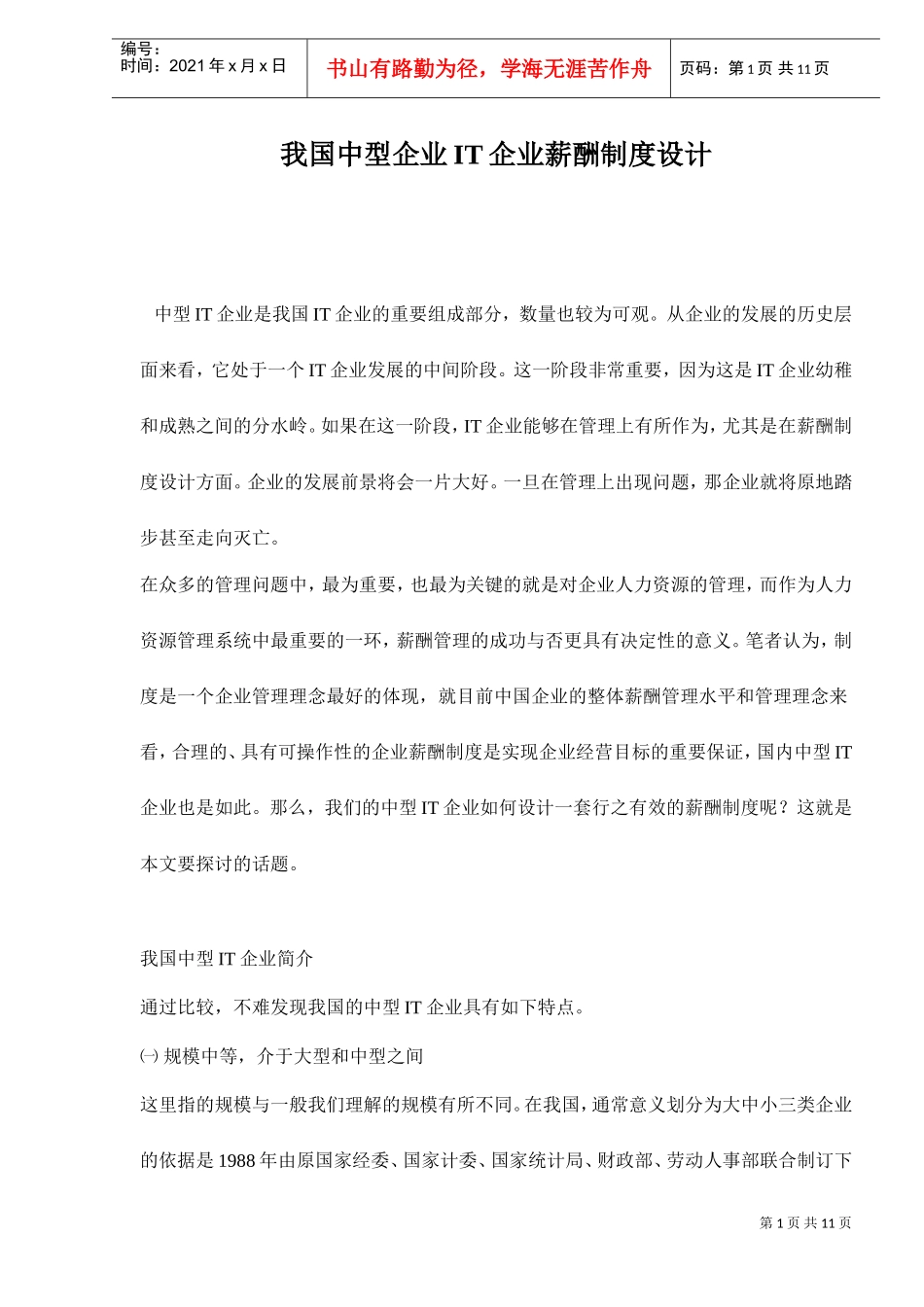 我国中型企业IT企业薪酬制度设计_第1页