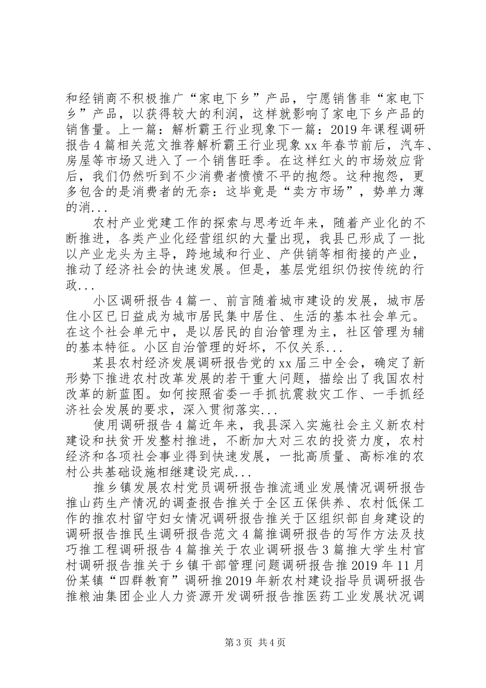 商务局家电下乡推广状况调研报告 _第3页