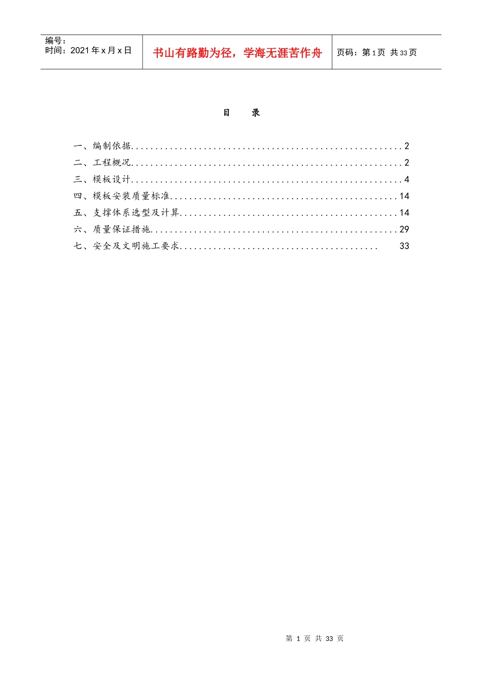 模板及支撑体系施工方案培训资料_第1页
