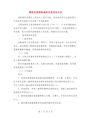 完善清除麻疹攻坚活动办法