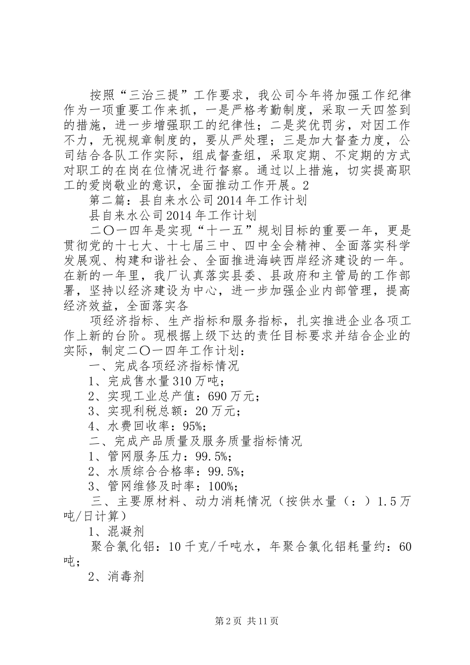 第一篇：自来水公司XX年工作计划_第2页
