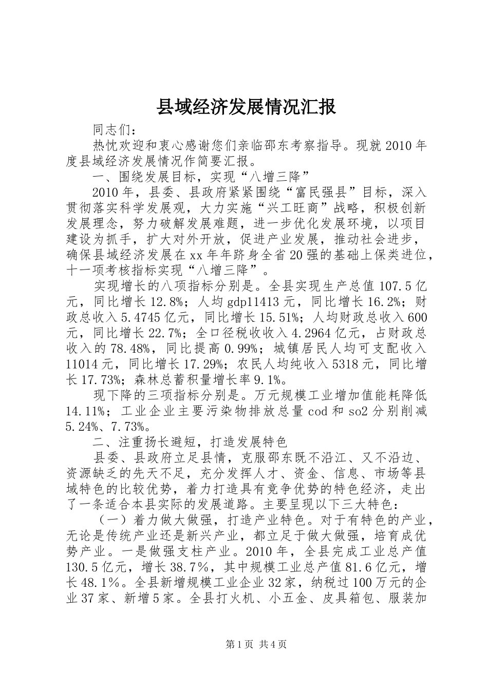 县域经济发展情况汇报1 _第1页