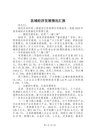 县域经济发展情况汇报1 