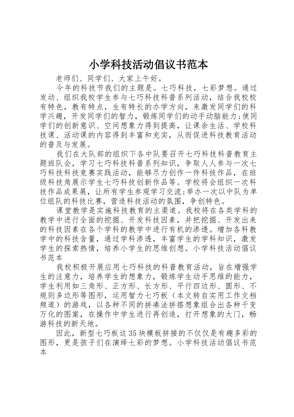 小学科技活动倡议书范文范本_第1页