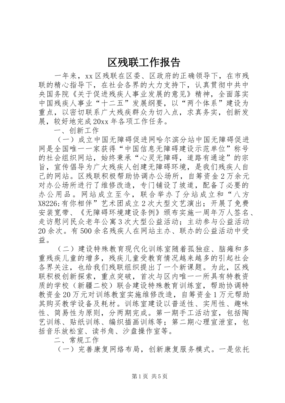 区残联工作报告 _第1页