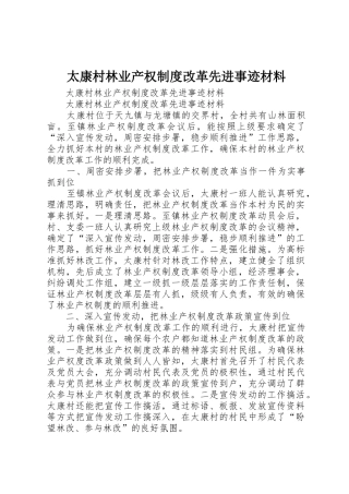 太康村林业产权规章制度改革先进事迹材料