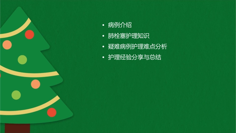 查房疑难病例讨论肺栓塞护理课件_第2页