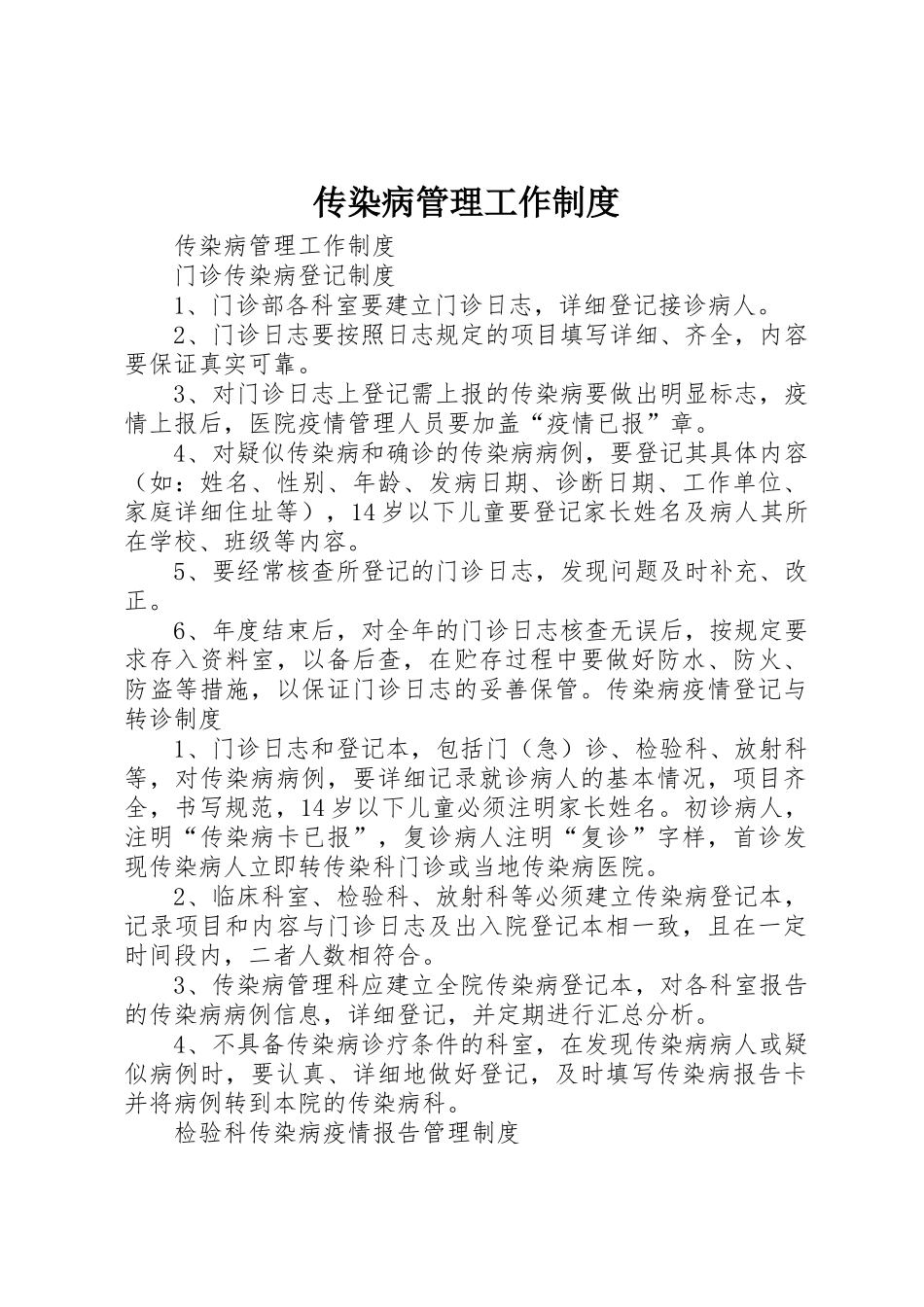 传染病管理工作规章制度_第1页