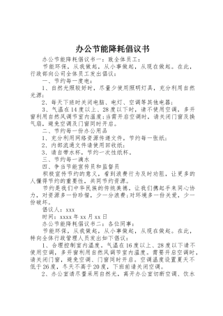 办公节能降耗倡议书范文