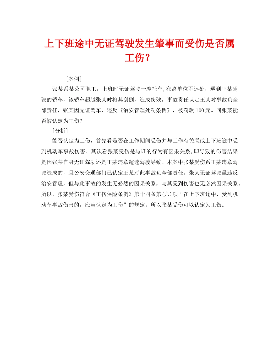 《工伤保险》之上下班途中无证驾驶发生肇事而受伤是否属工伤？ _第1页