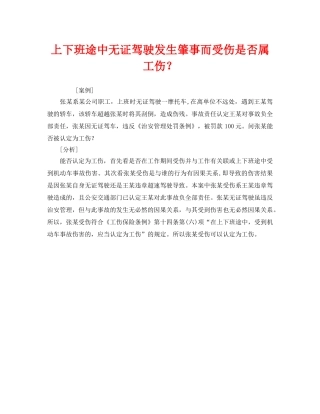 《工伤保险》之上下班途中无证驾驶发生肇事而受伤是否属工伤？ 