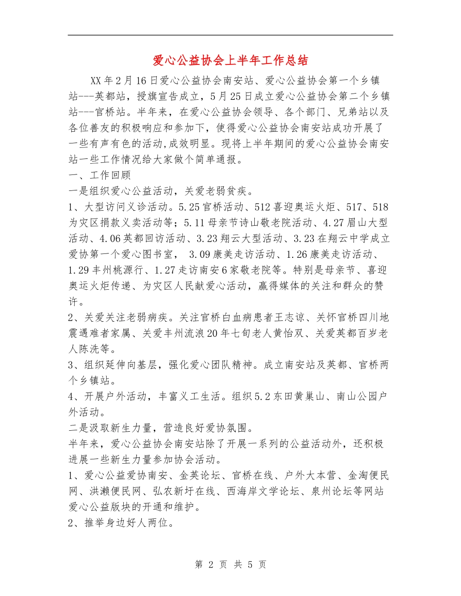 爱心公益协会上半年工作总结_第2页