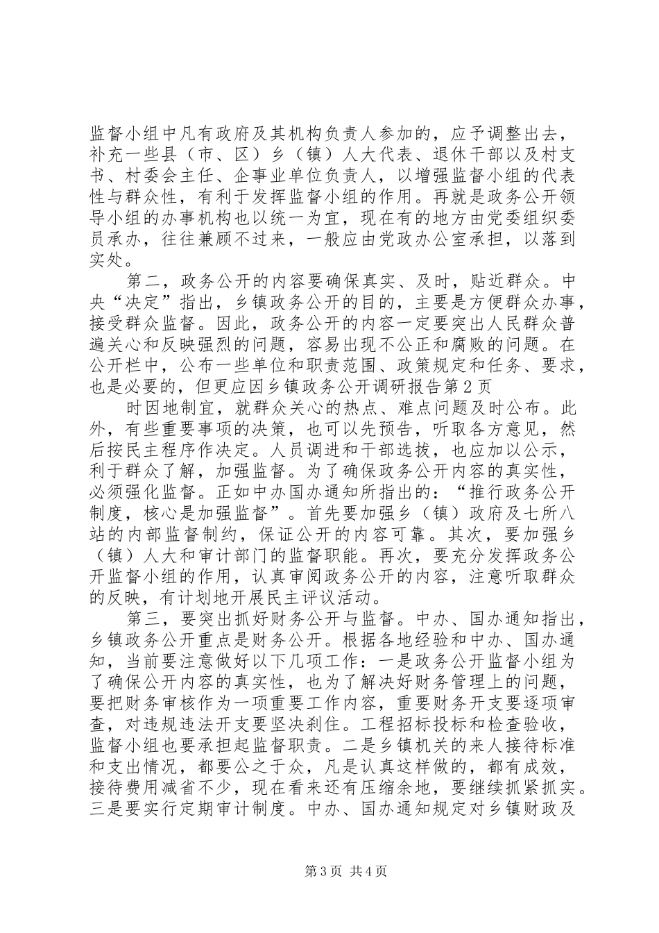 乡镇政务公开调研报告 _第3页