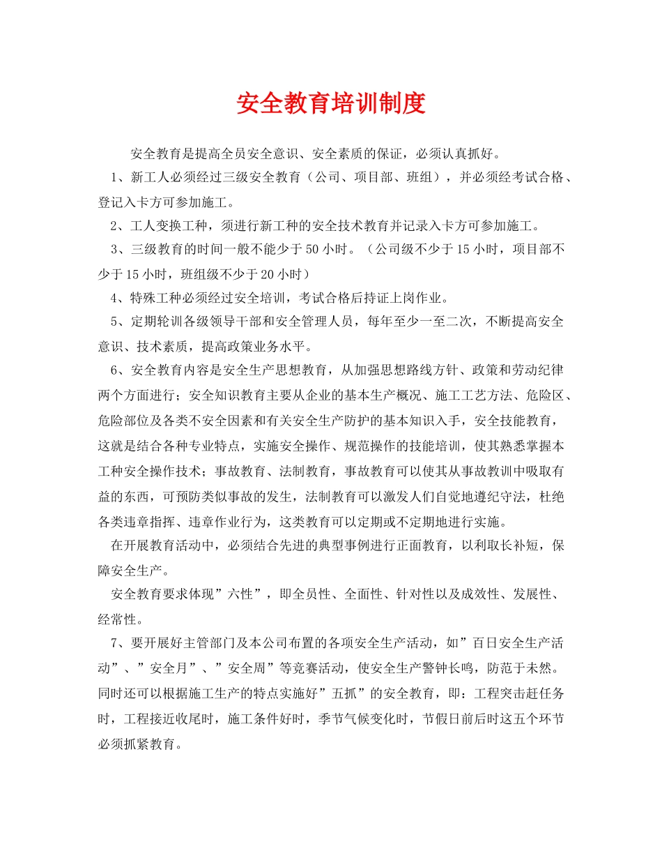 《安全管理制度》之安全教育培训制度 _第1页