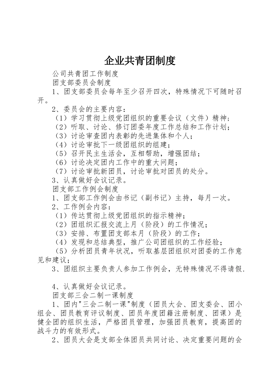 企业共青团规章制度 _第1页