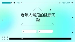 老年人常见的健康问题高建苑课件