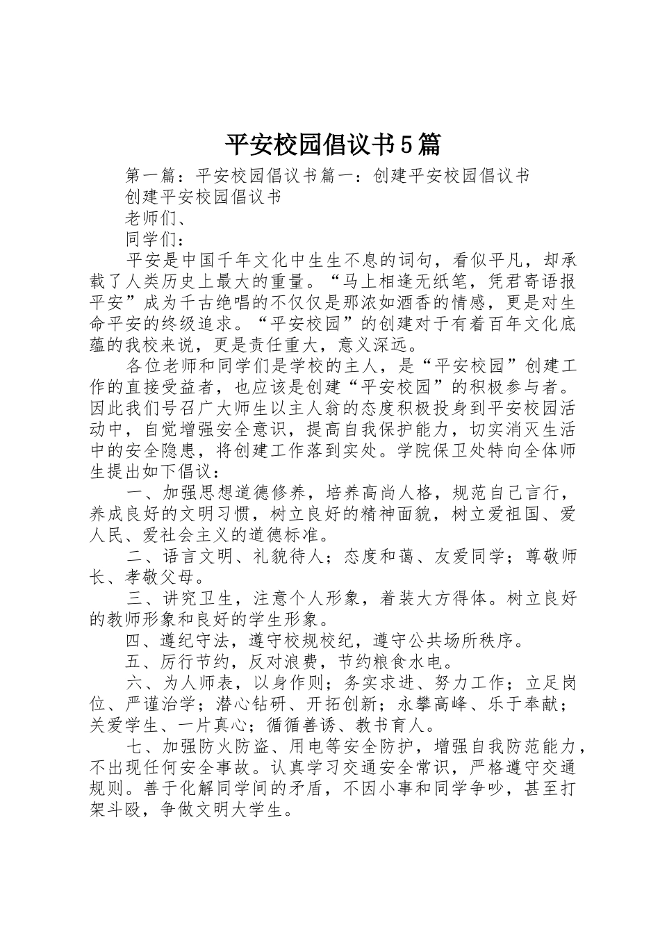 平安校园倡议书范文5篇_第1页