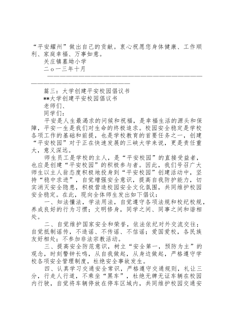 平安校园倡议书范文5篇_第3页
