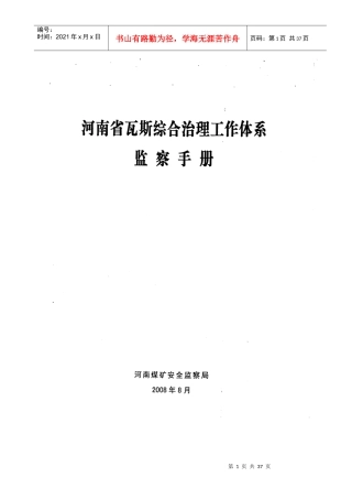 河南省瓦斯综合治理工作体系监察手册