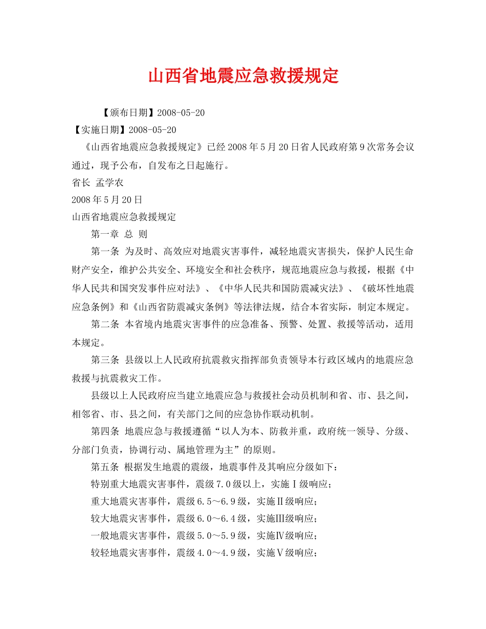 《安全管理应急预案》之山西省地震应急救援规定 _第1页