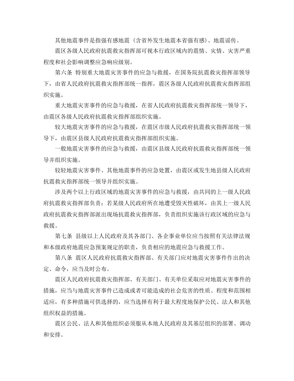 《安全管理应急预案》之山西省地震应急救援规定 _第2页