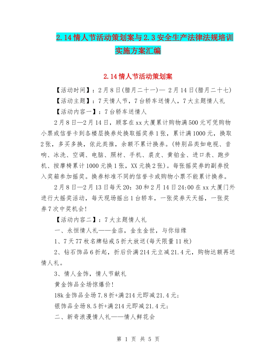 2.14情人节活动策划案与2.3安全生产法律法规培训实施方案汇编_第1页