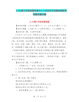 2.14情人节活动策划案与2.3安全生产法律法规培训实施方案汇编