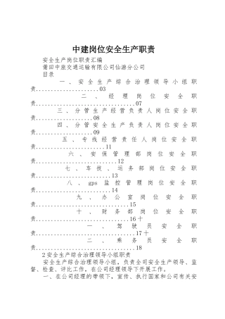 中建岗位安全生产职责要求