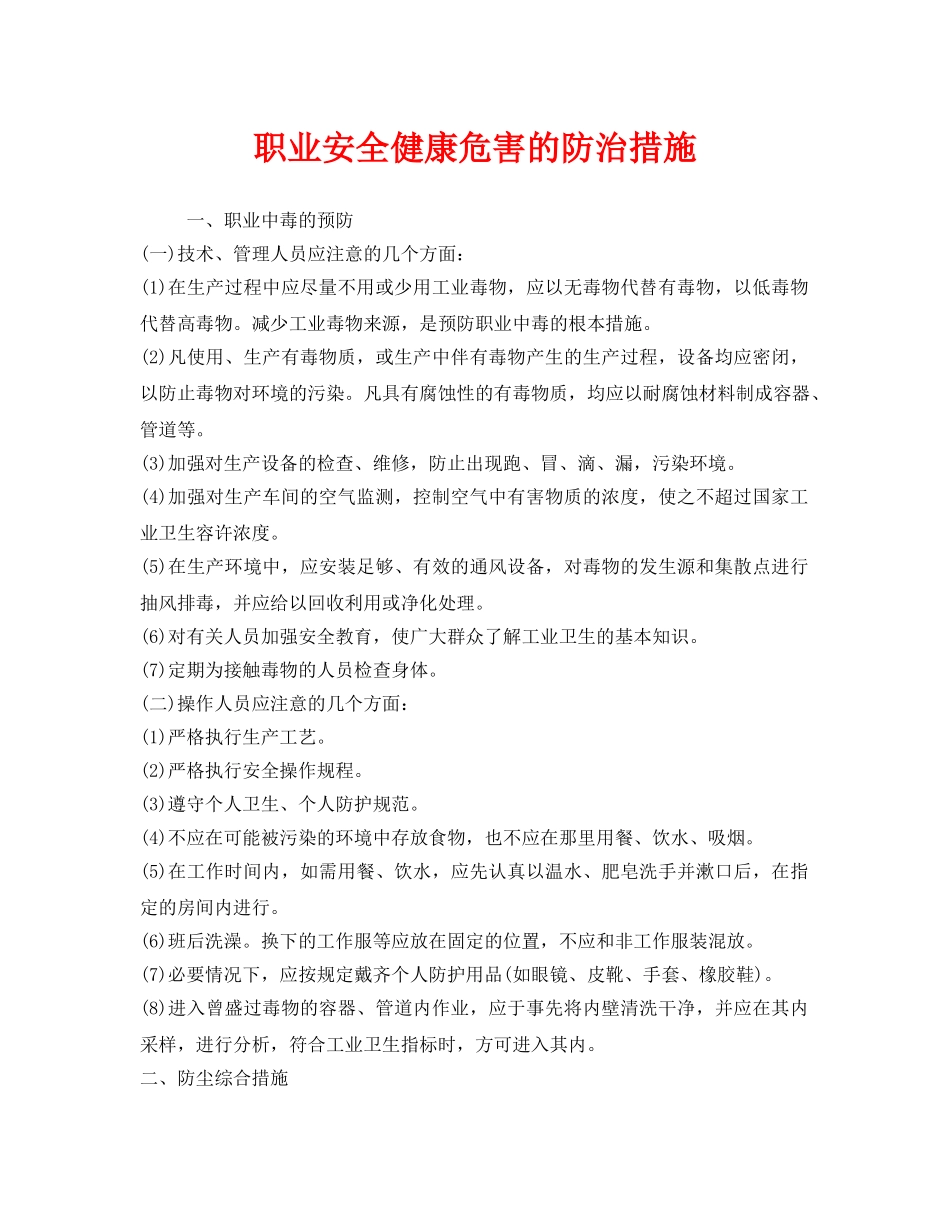 《安全管理职业卫生》之职业安全健康危害的防治措施 _第1页