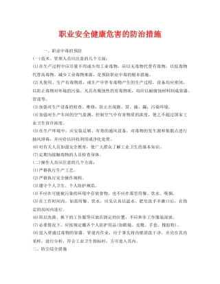 《安全管理职业卫生》之职业安全健康危害的防治措施 