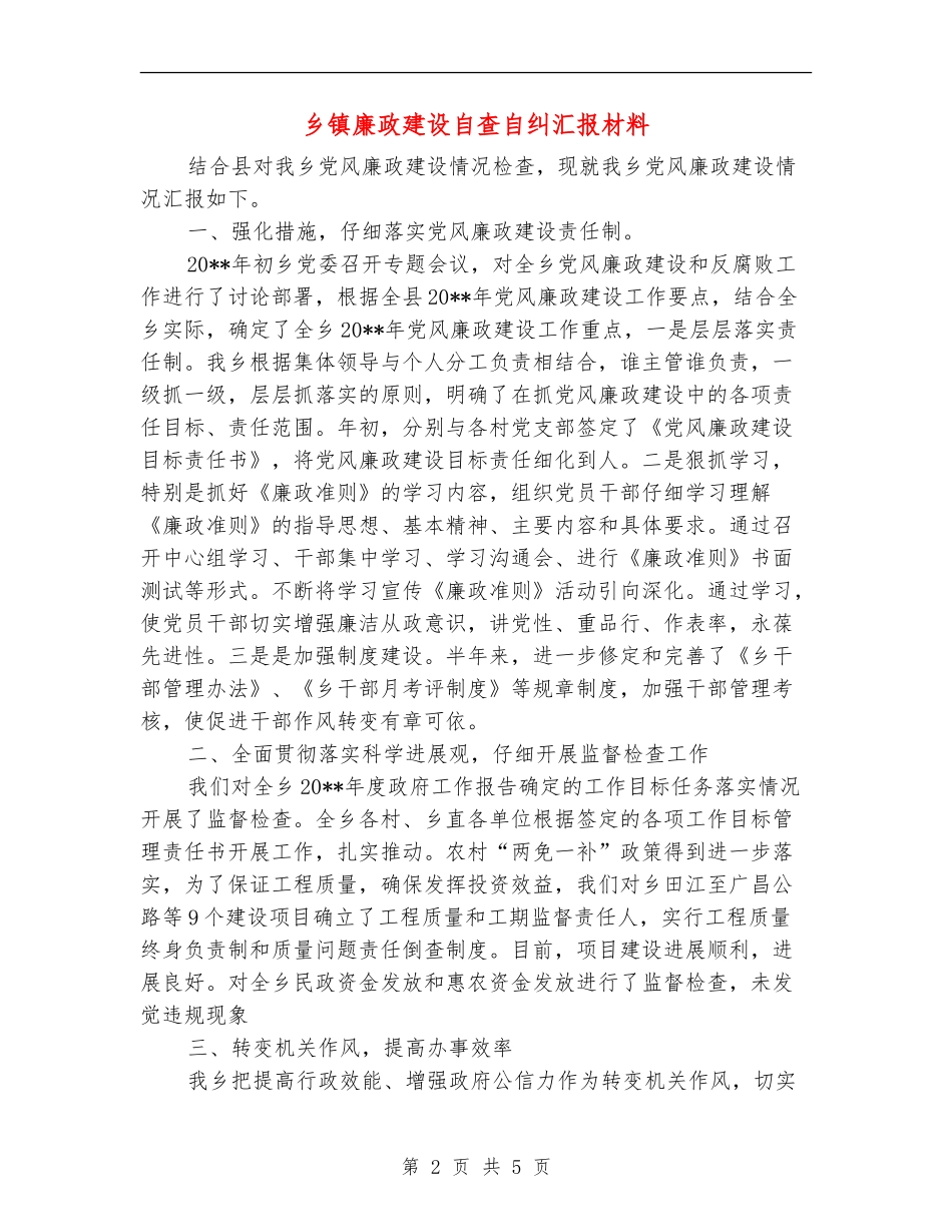 乡镇廉政建设自查自纠汇报材料_第2页
